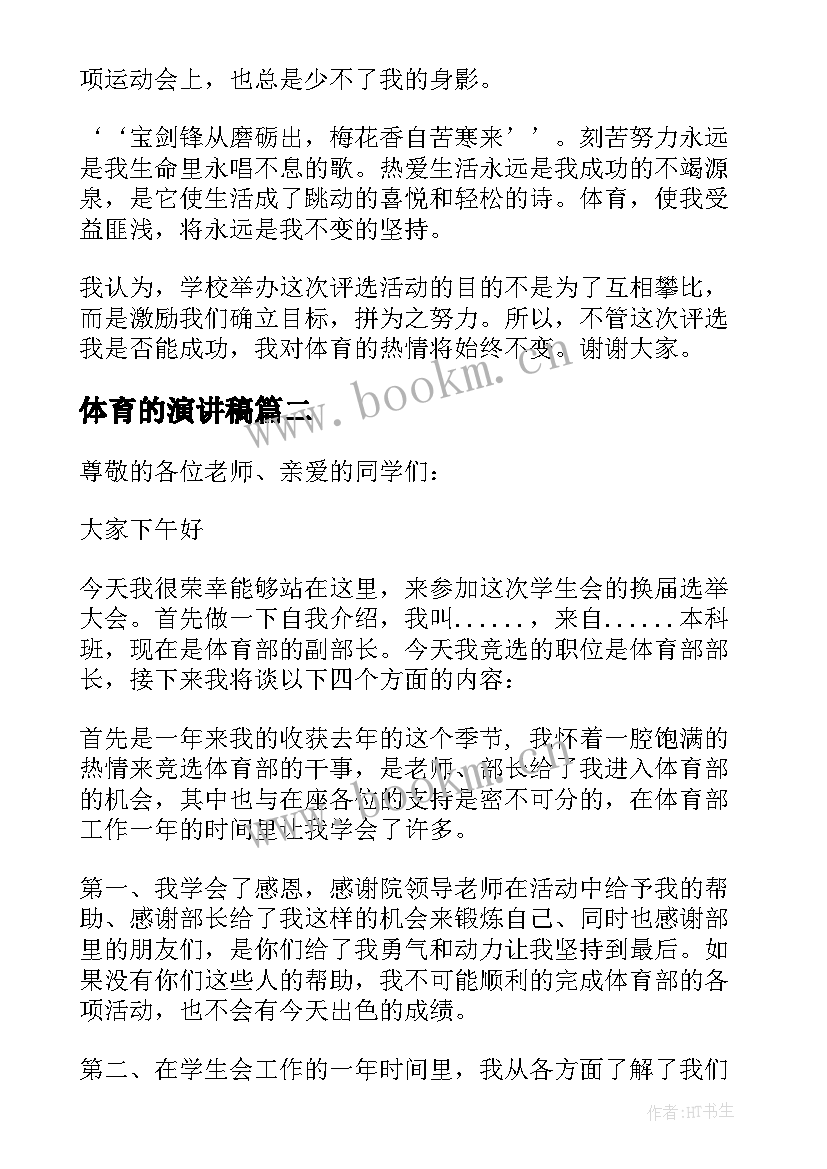 2023年体育的演讲稿(模板5篇)