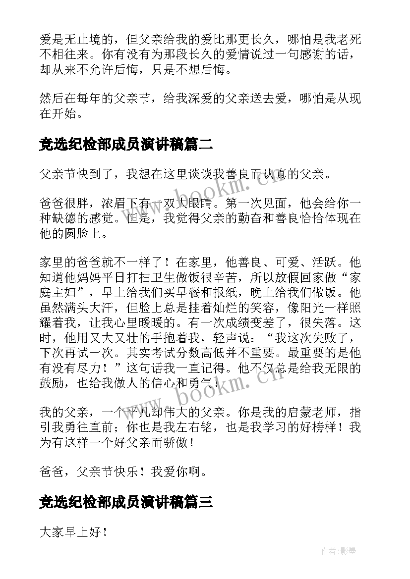 2023年竞选纪检部成员演讲稿 父亲节演讲稿(精选10篇)