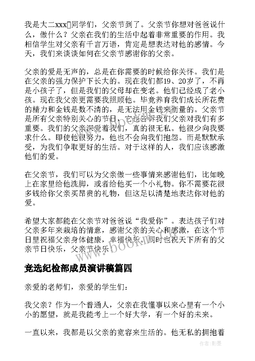 2023年竞选纪检部成员演讲稿 父亲节演讲稿(精选10篇)