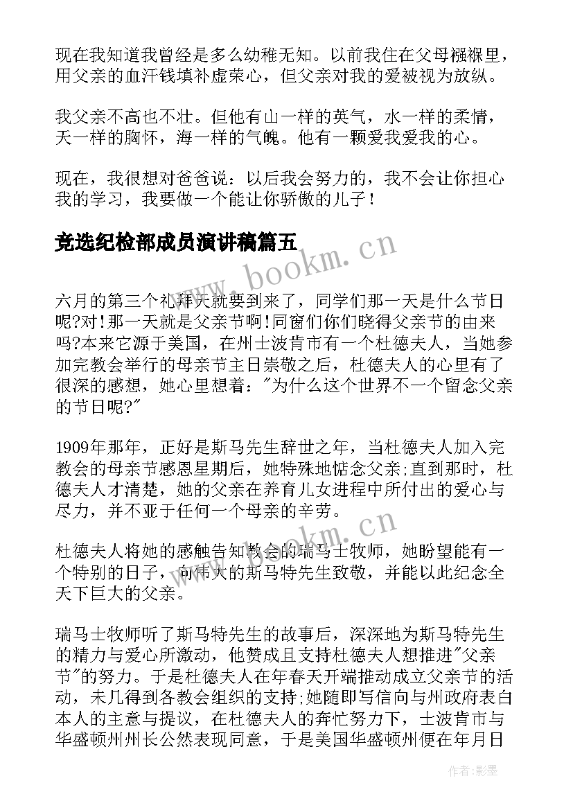 2023年竞选纪检部成员演讲稿 父亲节演讲稿(精选10篇)