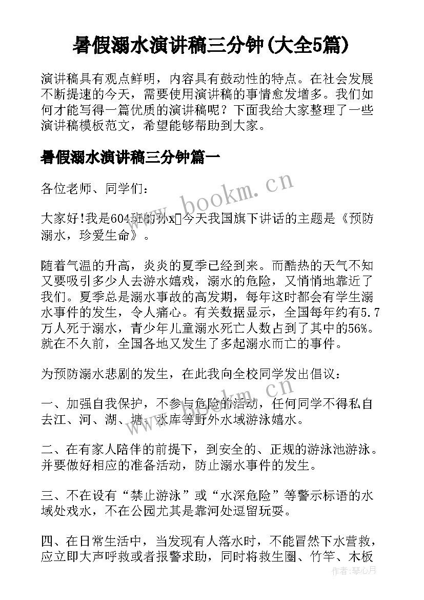 暑假溺水演讲稿三分钟(大全5篇)