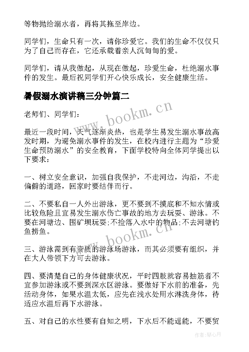 暑假溺水演讲稿三分钟(大全5篇)