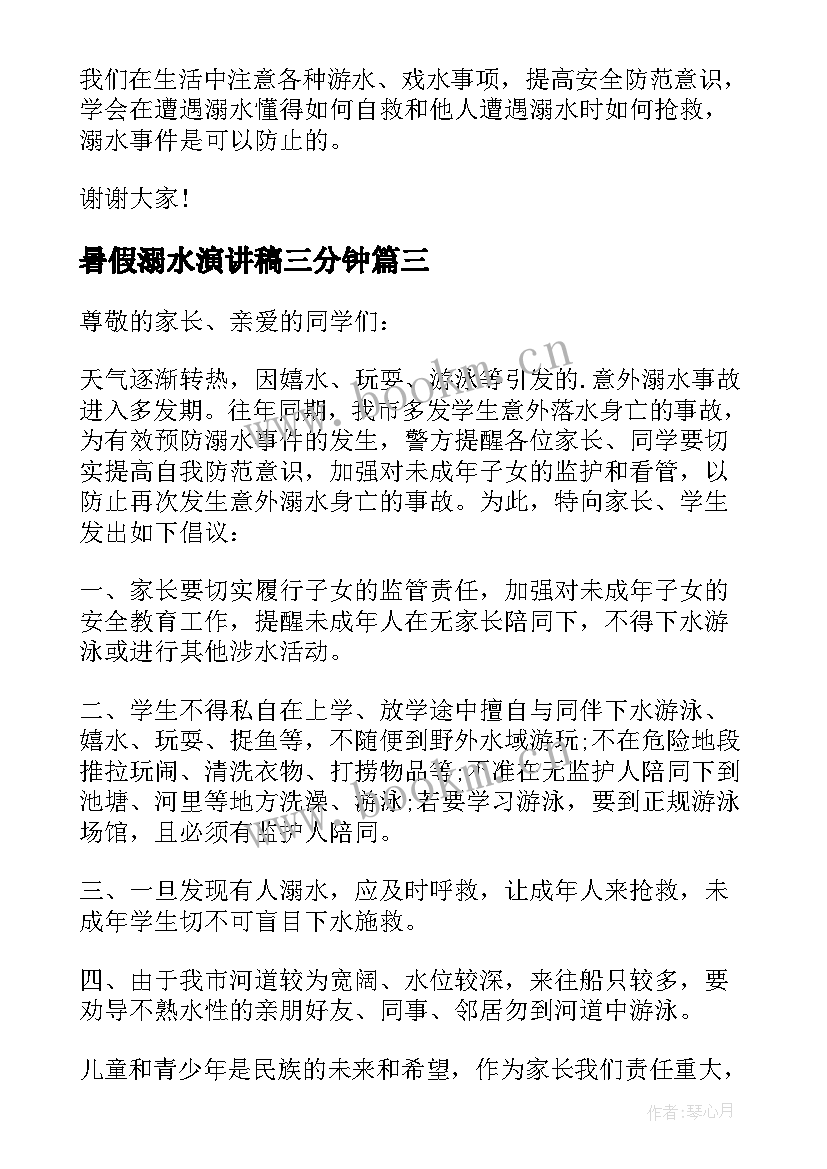 暑假溺水演讲稿三分钟(大全5篇)