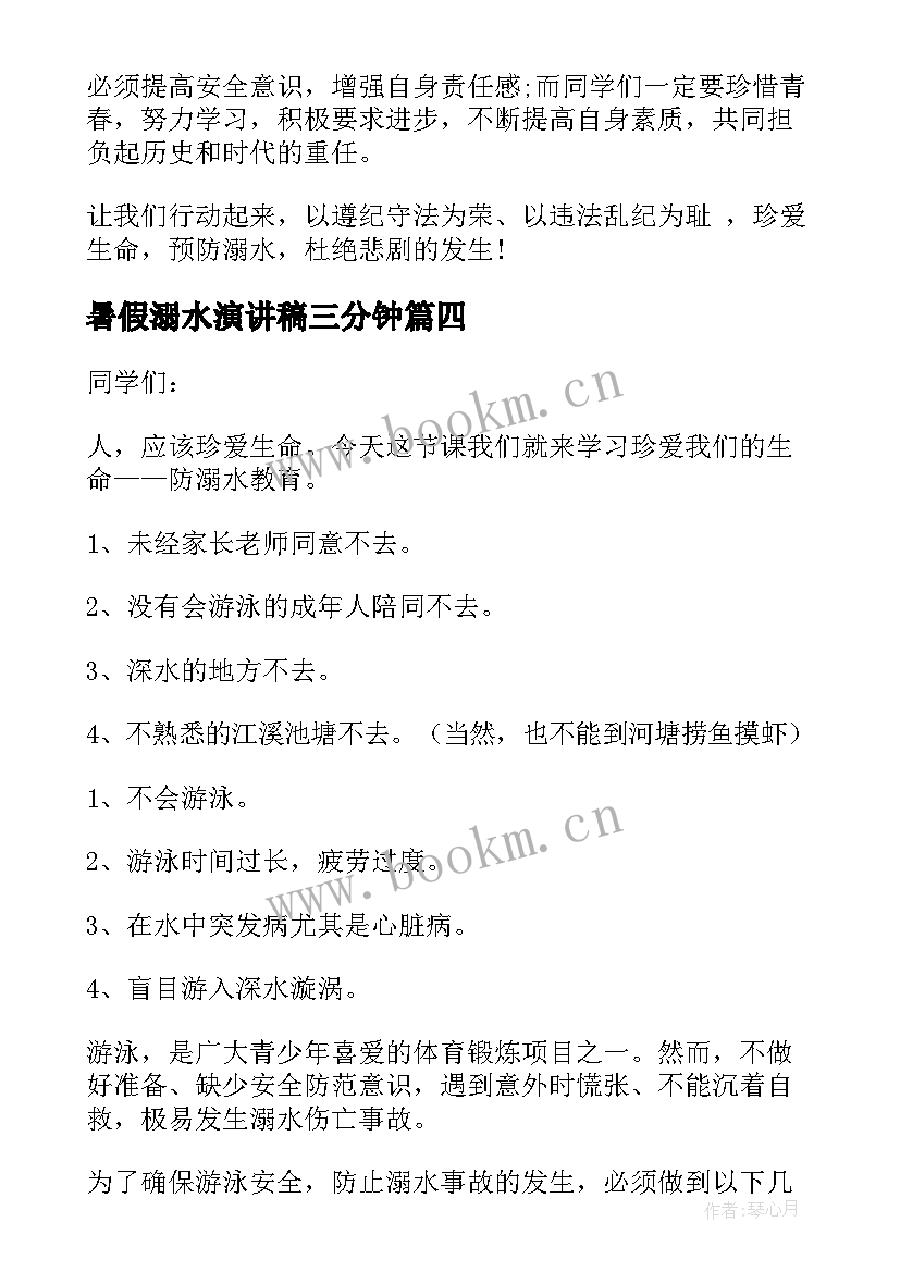 暑假溺水演讲稿三分钟(大全5篇)