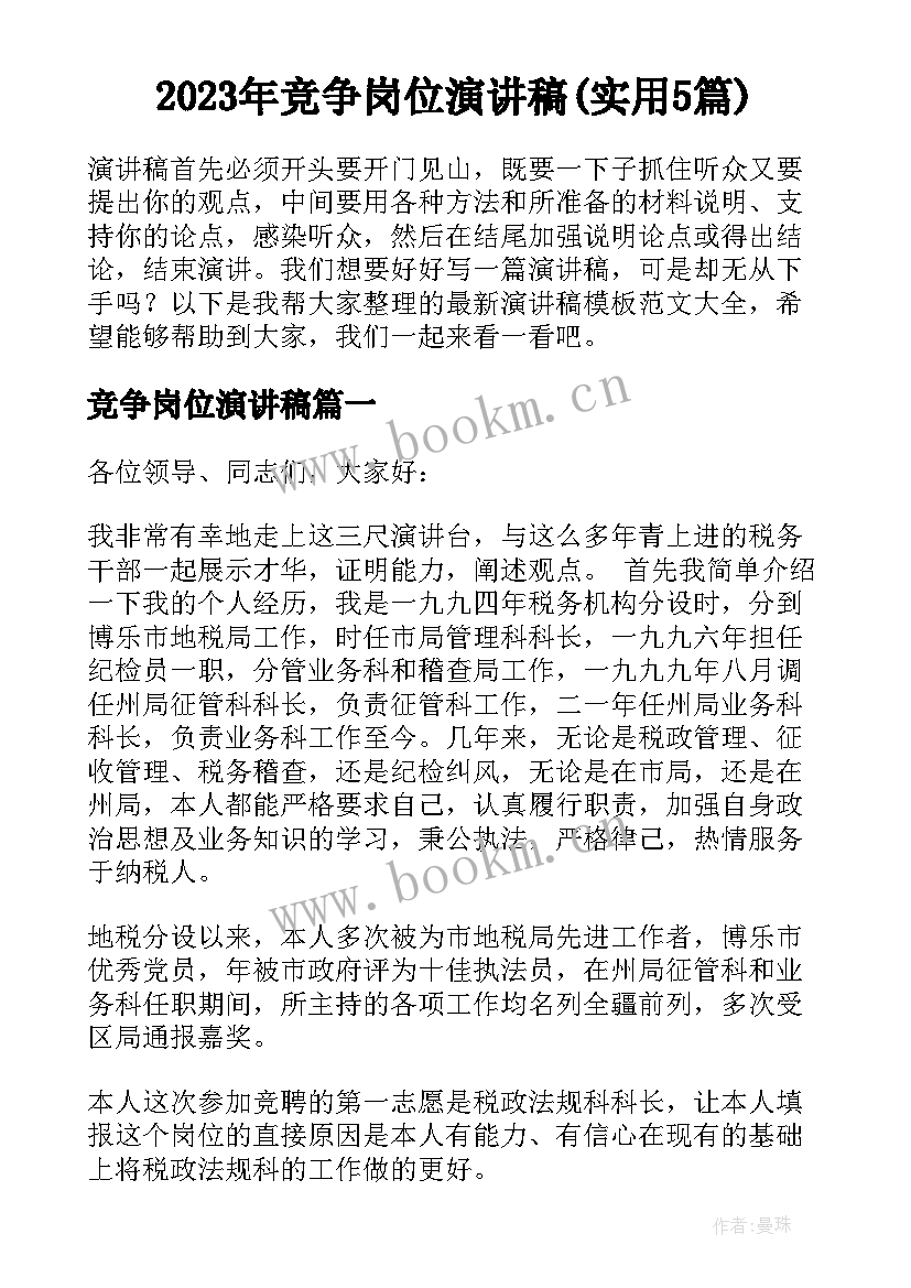 2023年竞争岗位演讲稿(实用5篇)