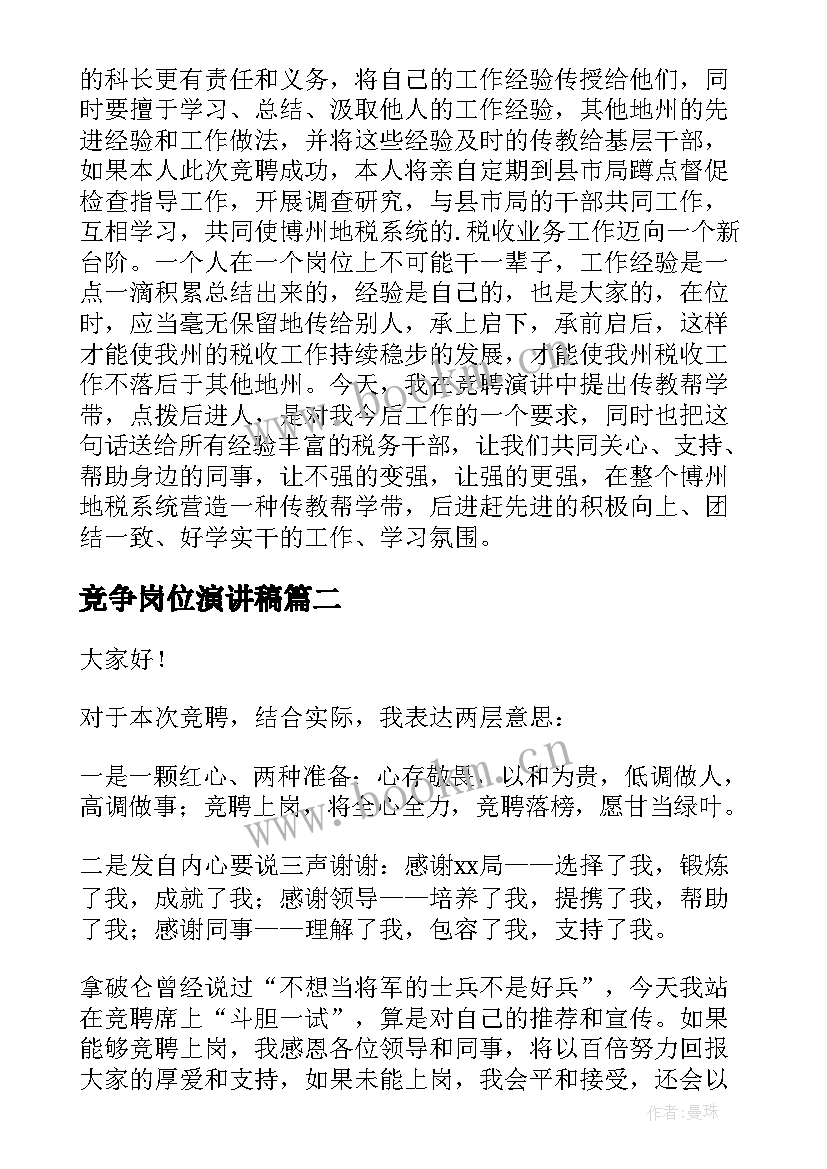 2023年竞争岗位演讲稿(实用5篇)