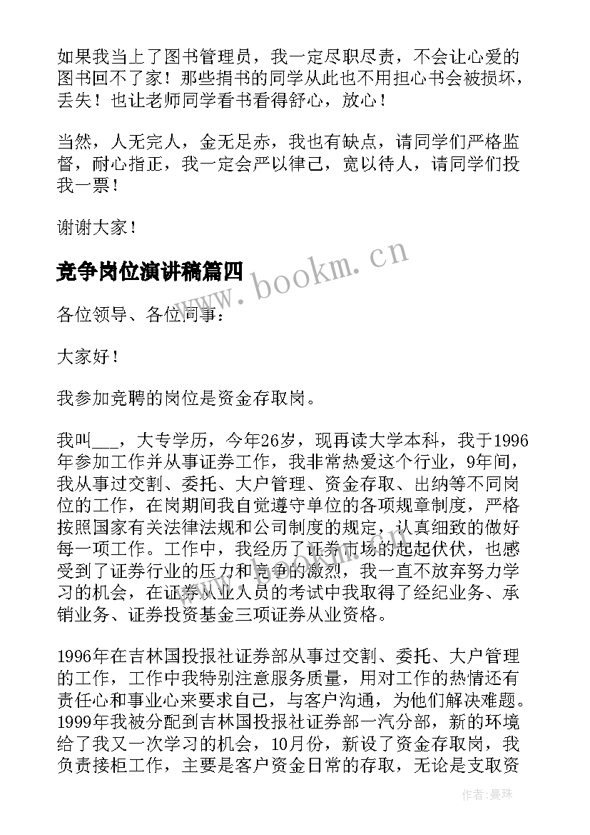 2023年竞争岗位演讲稿(实用5篇)