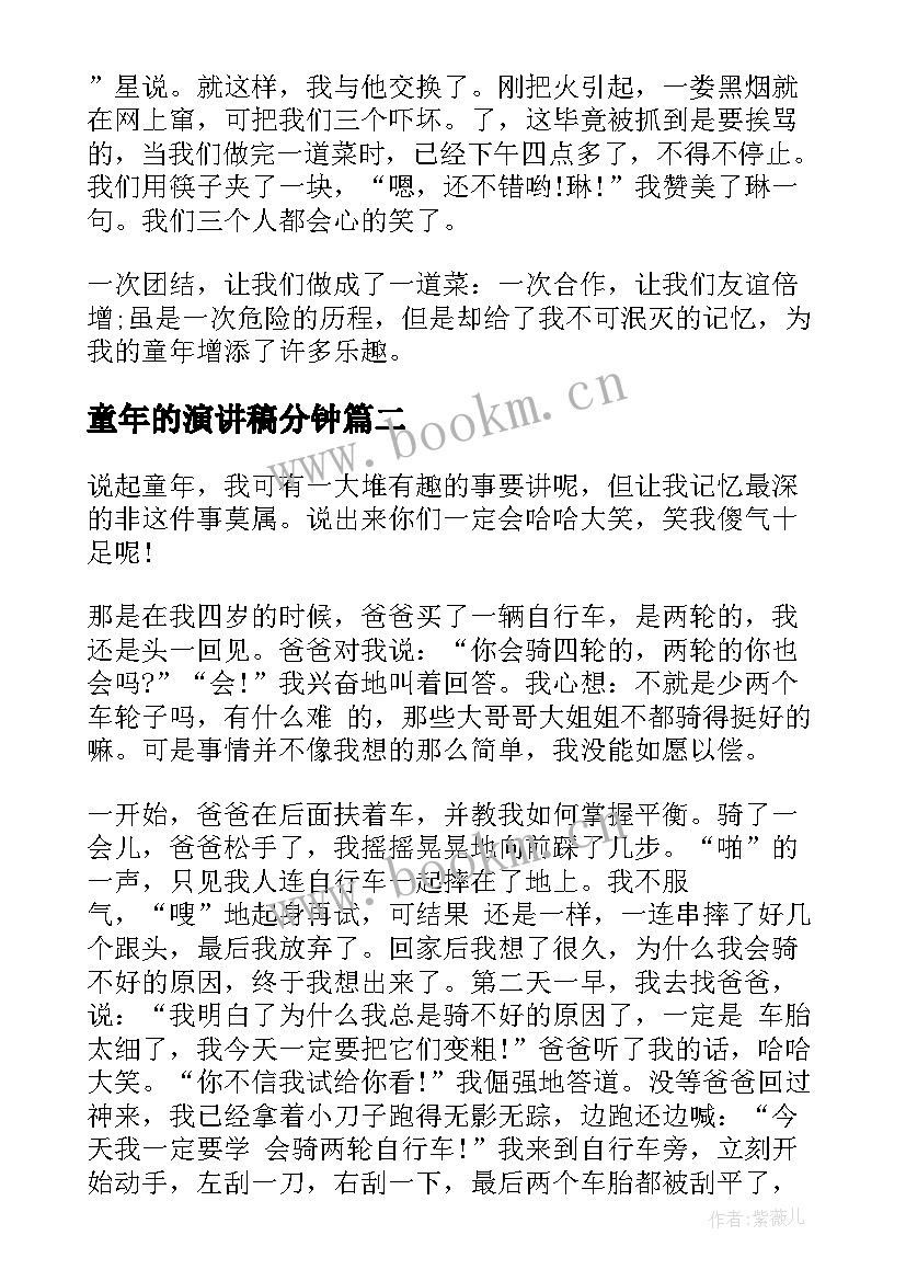 最新童年的演讲稿分钟(大全8篇)