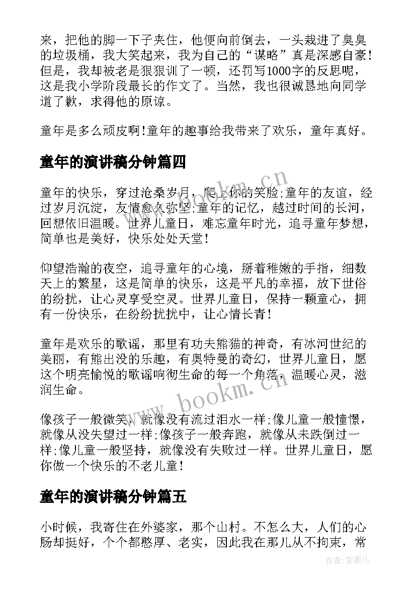 最新童年的演讲稿分钟(大全8篇)