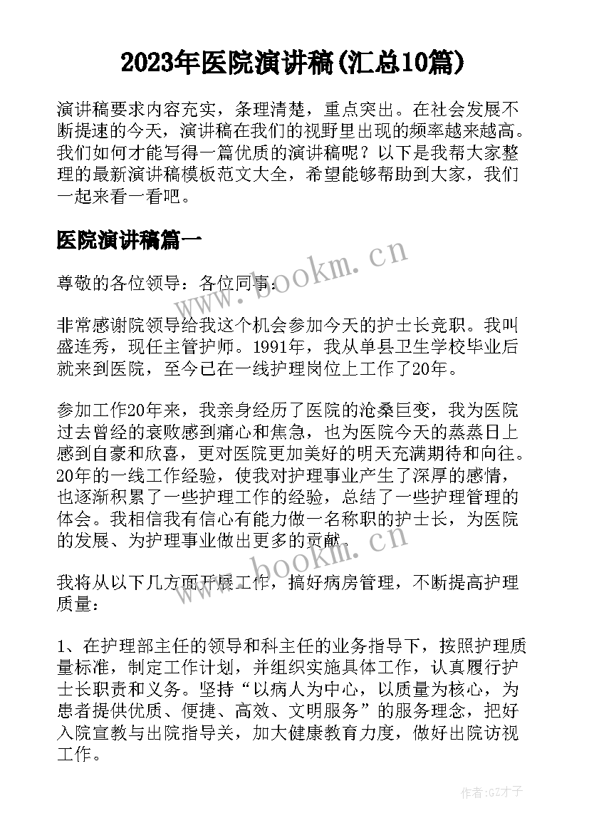 2023年医院演讲稿(汇总10篇)