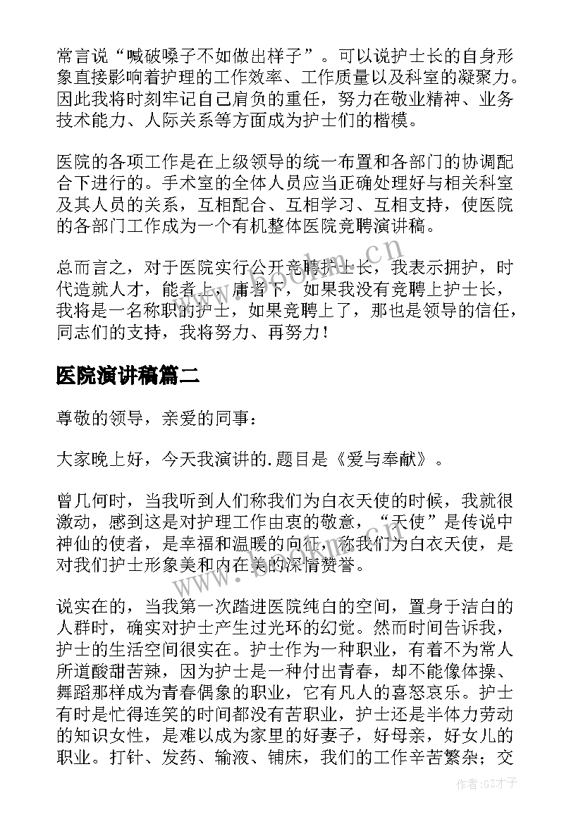 2023年医院演讲稿(汇总10篇)