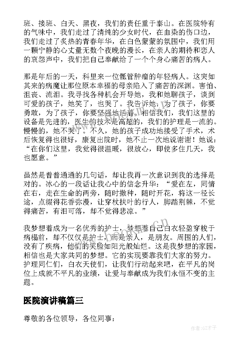 2023年医院演讲稿(汇总10篇)