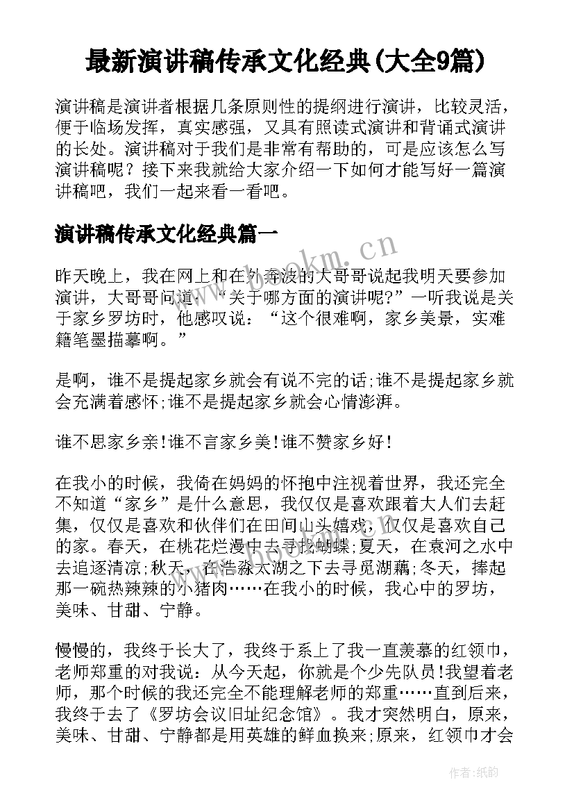 最新演讲稿传承文化经典(大全9篇)