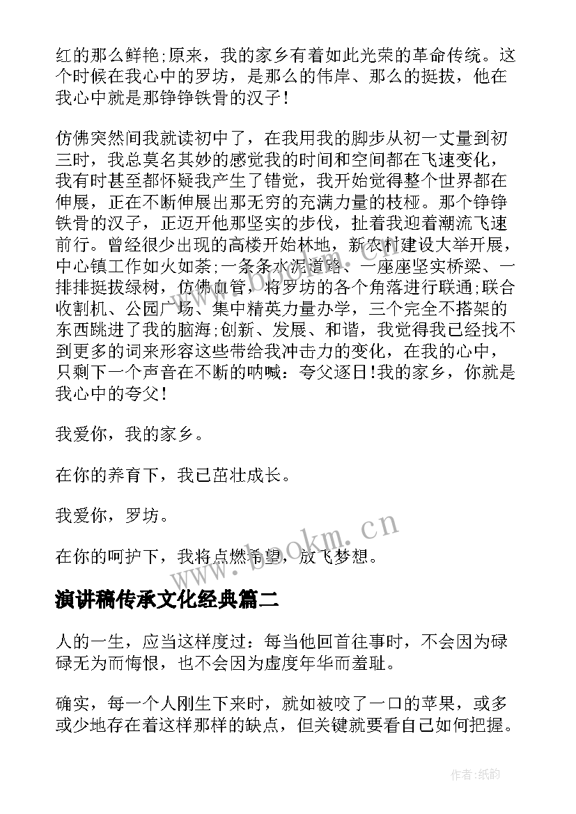 最新演讲稿传承文化经典(大全9篇)