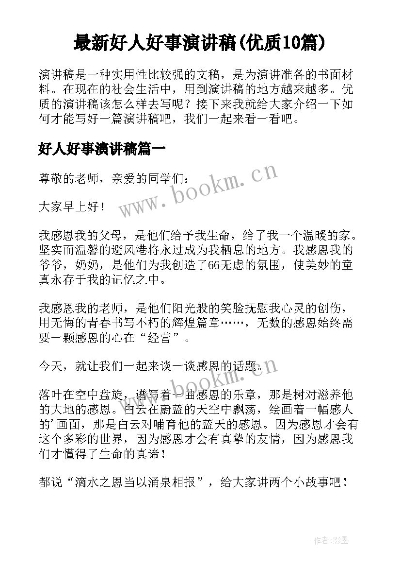 最新好人好事演讲稿(优质10篇)