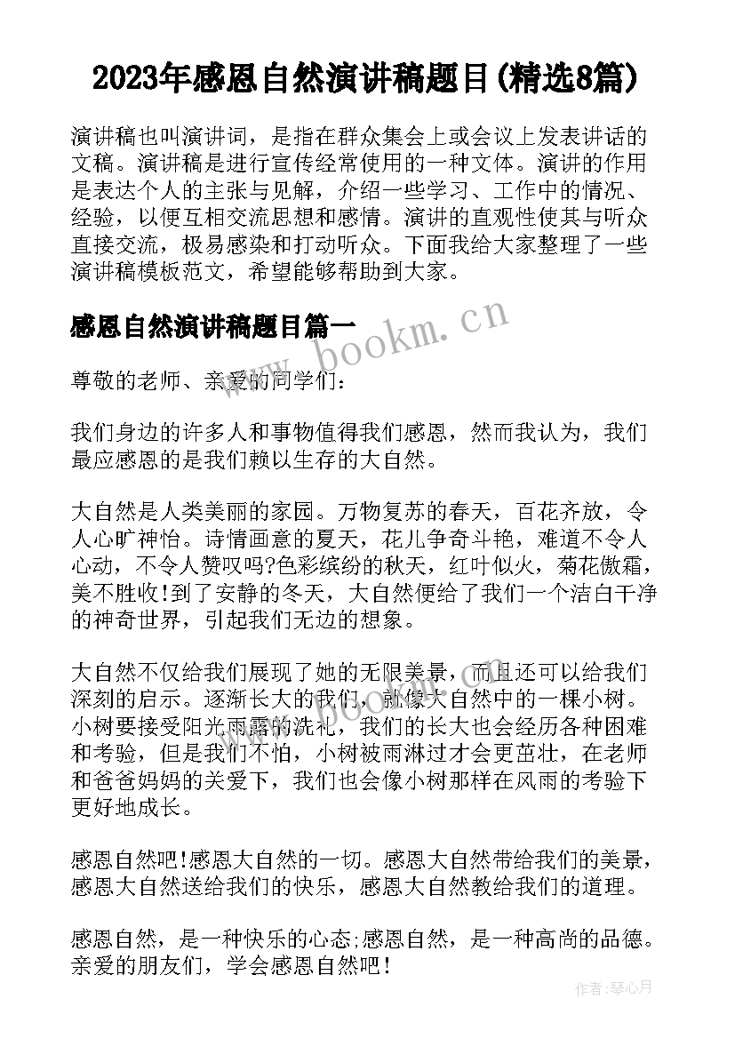 2023年感恩自然演讲稿题目(精选8篇)