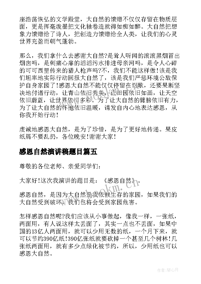 2023年感恩自然演讲稿题目(精选8篇)