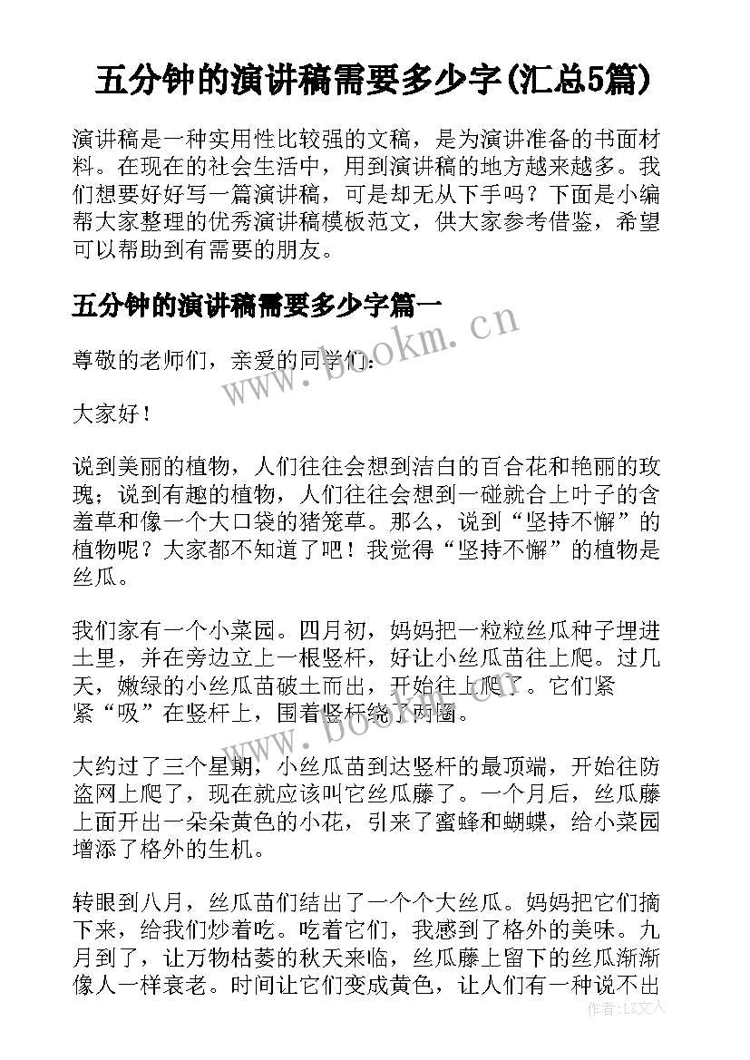 五分钟的演讲稿需要多少字(汇总5篇)