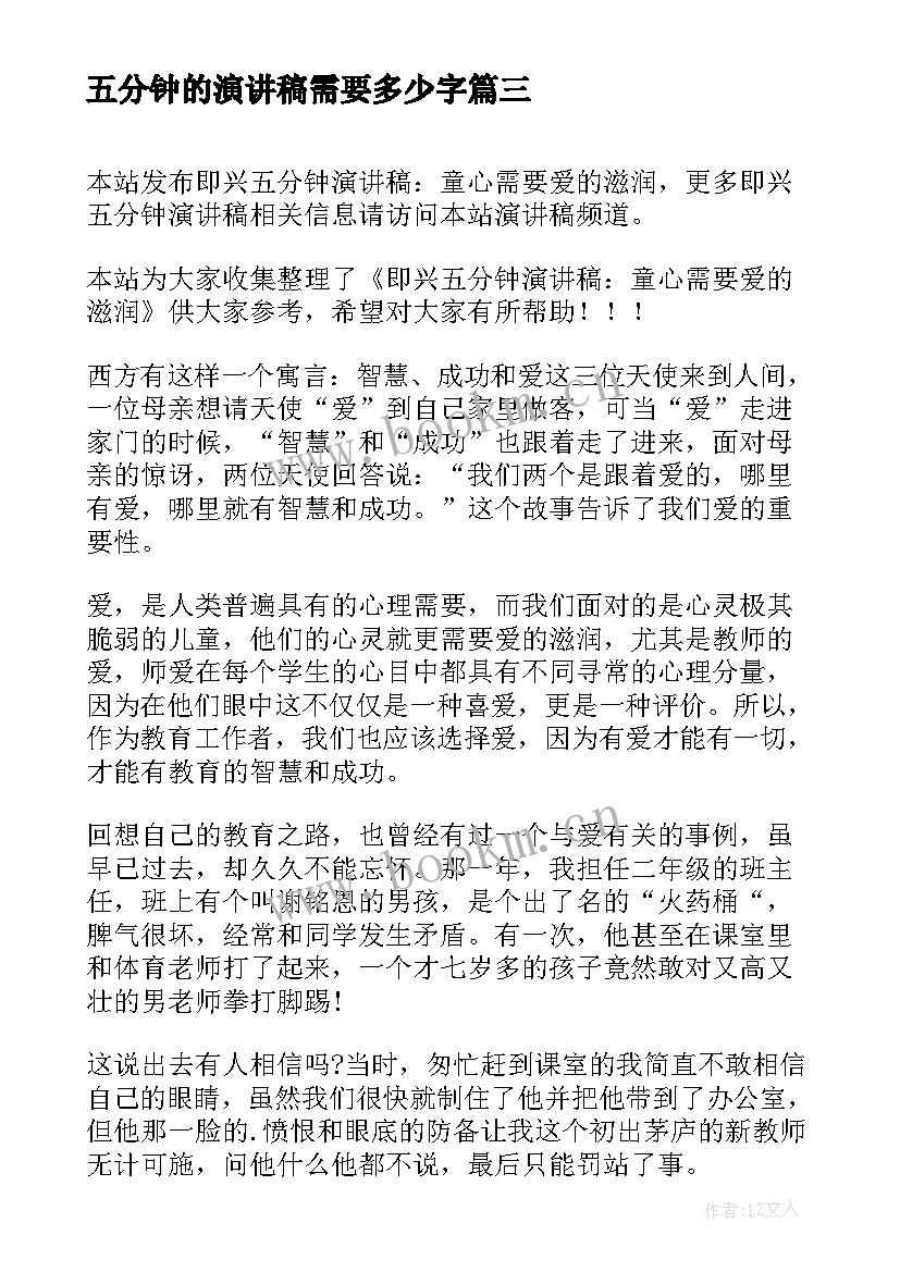 五分钟的演讲稿需要多少字(汇总5篇)