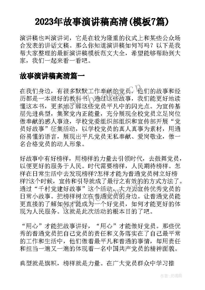 2023年故事演讲稿高清(模板7篇)