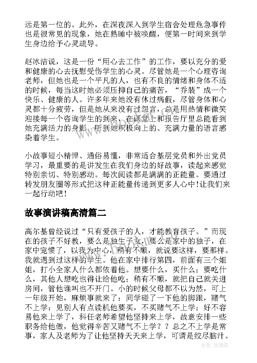 2023年故事演讲稿高清(模板7篇)