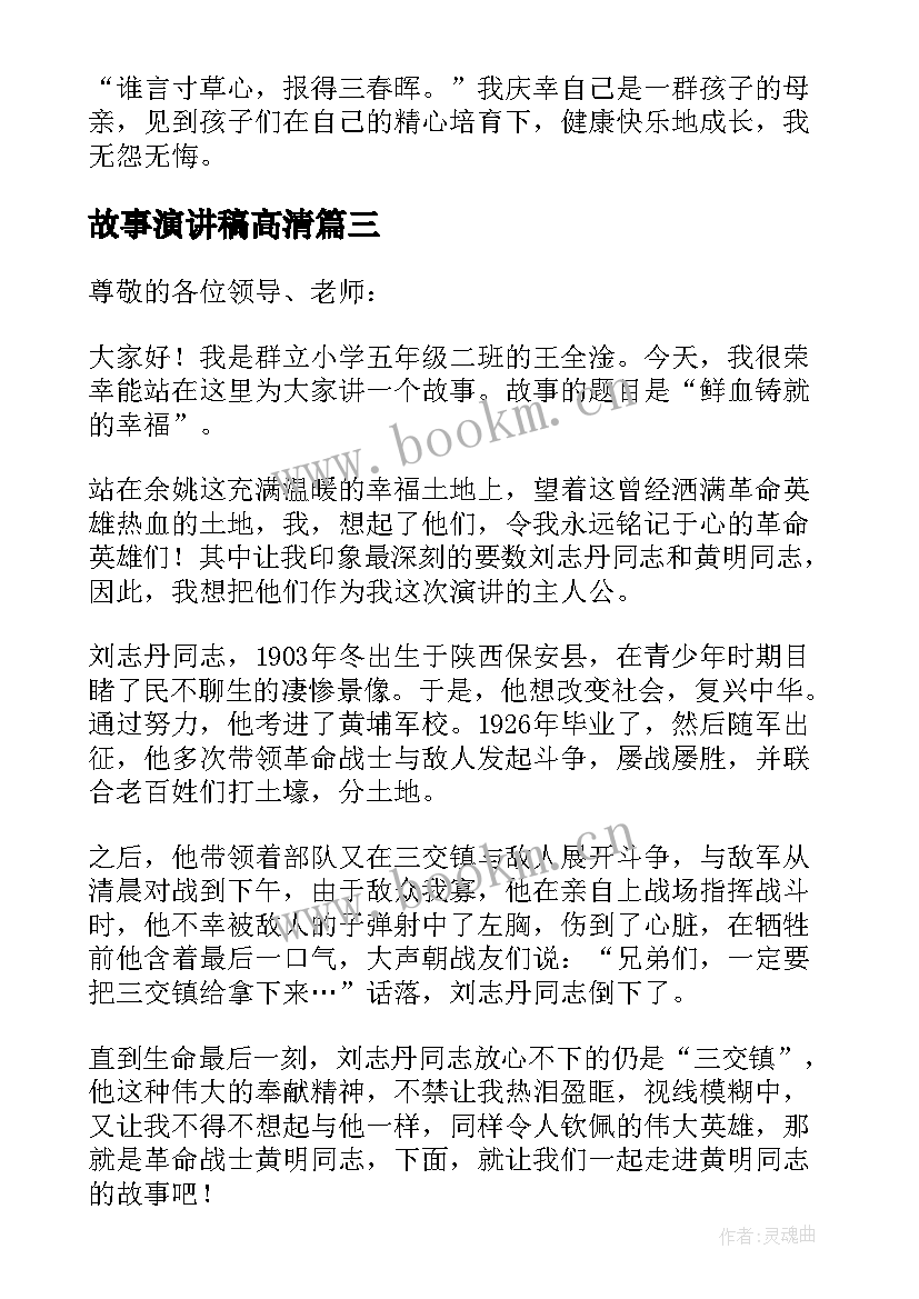 2023年故事演讲稿高清(模板7篇)