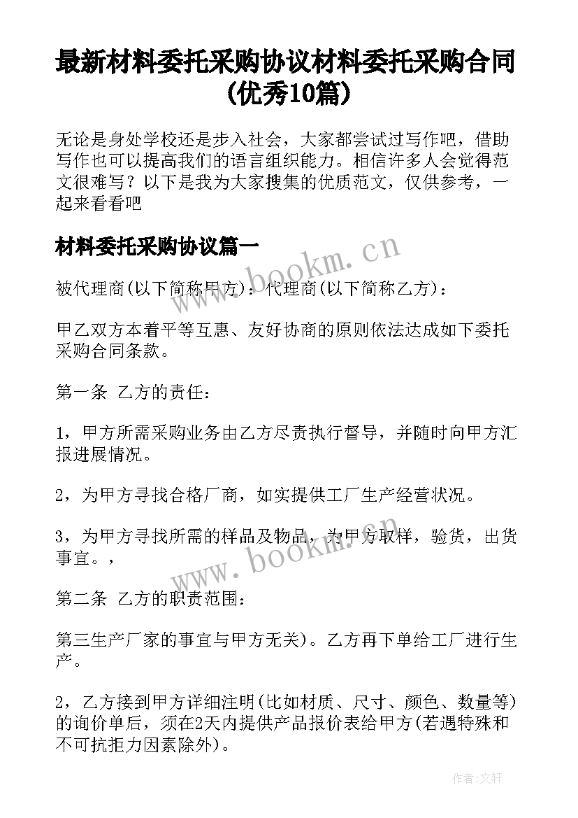 最新材料委托采购协议 材料委托采购合同(优秀10篇)