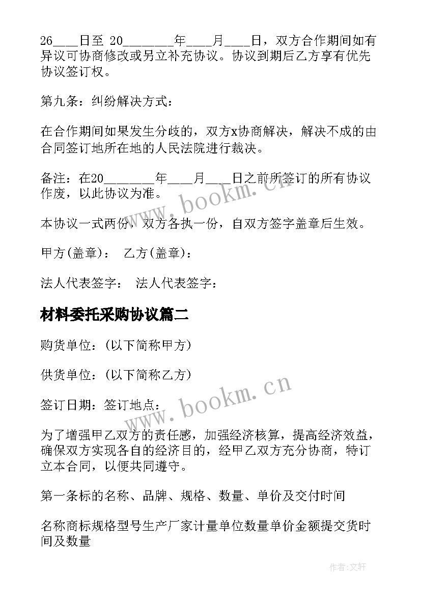 最新材料委托采购协议 材料委托采购合同(优秀10篇)