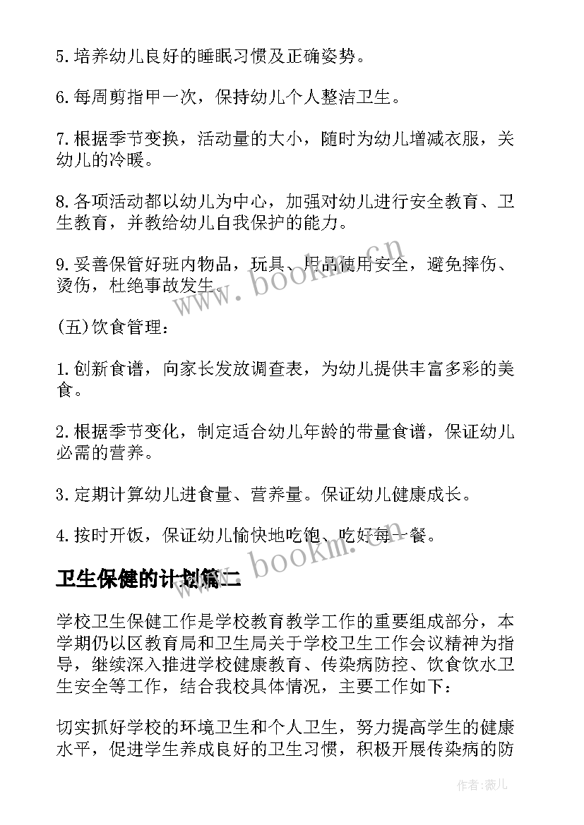 最新卫生保健的计划 卫生保健工作计划(大全7篇)