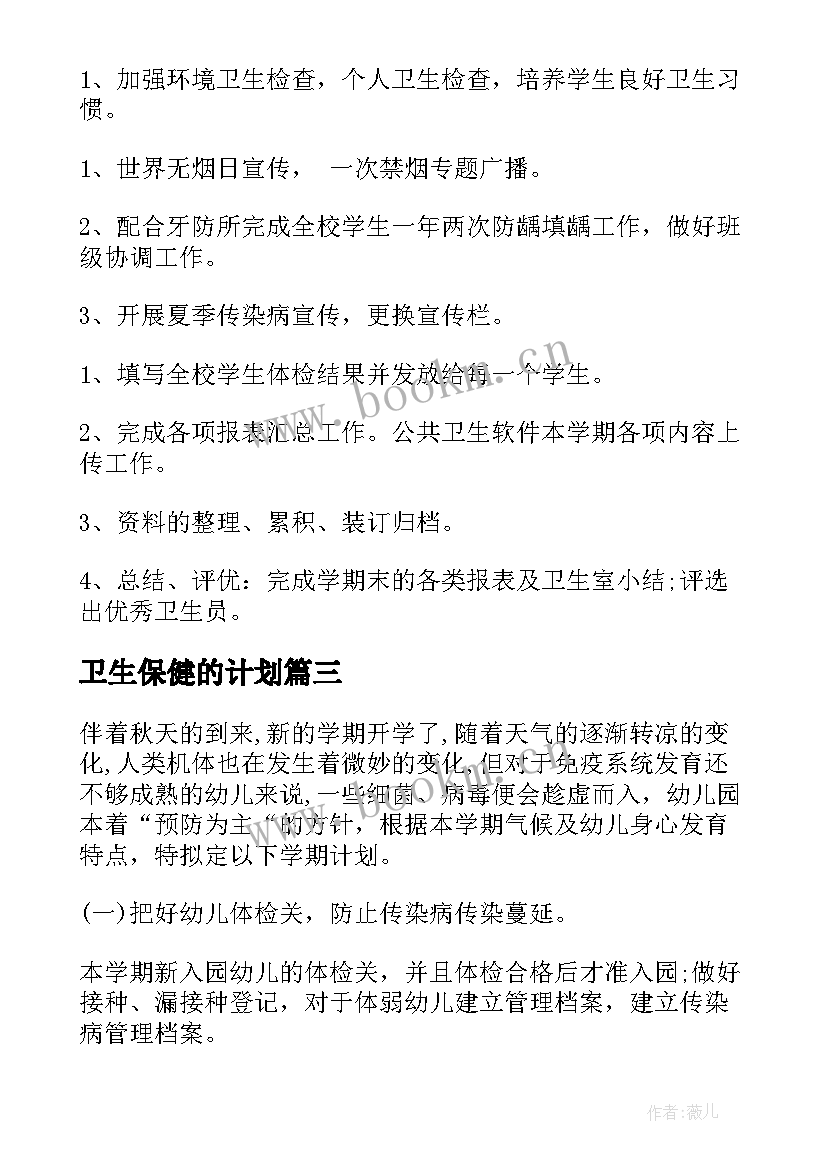 最新卫生保健的计划 卫生保健工作计划(大全7篇)