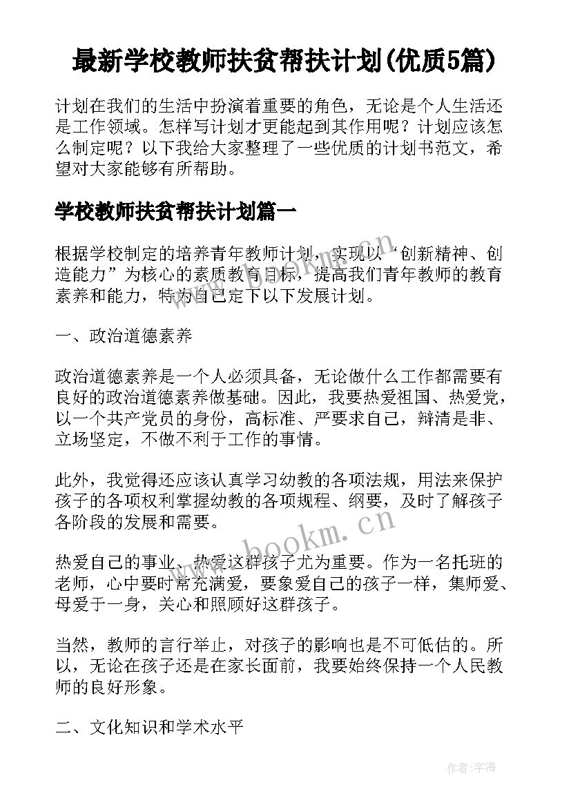 最新学校教师扶贫帮扶计划(优质5篇)