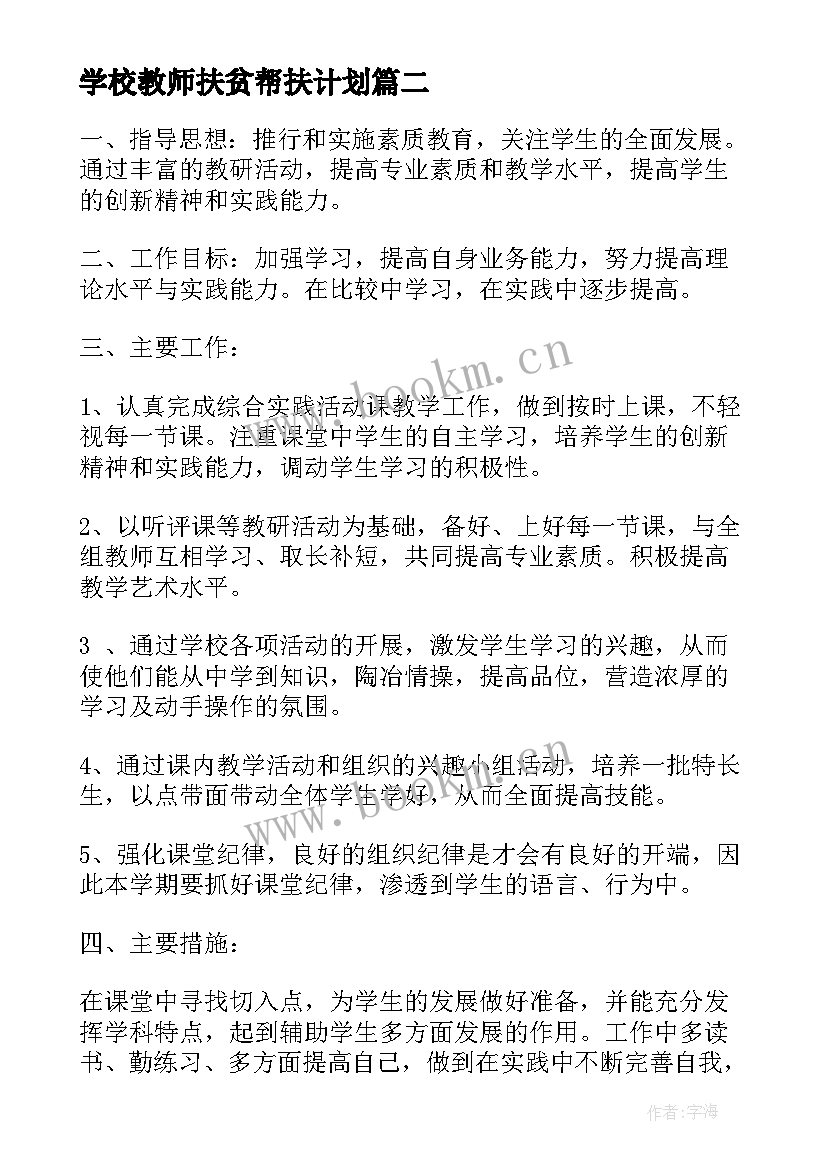 最新学校教师扶贫帮扶计划(优质5篇)