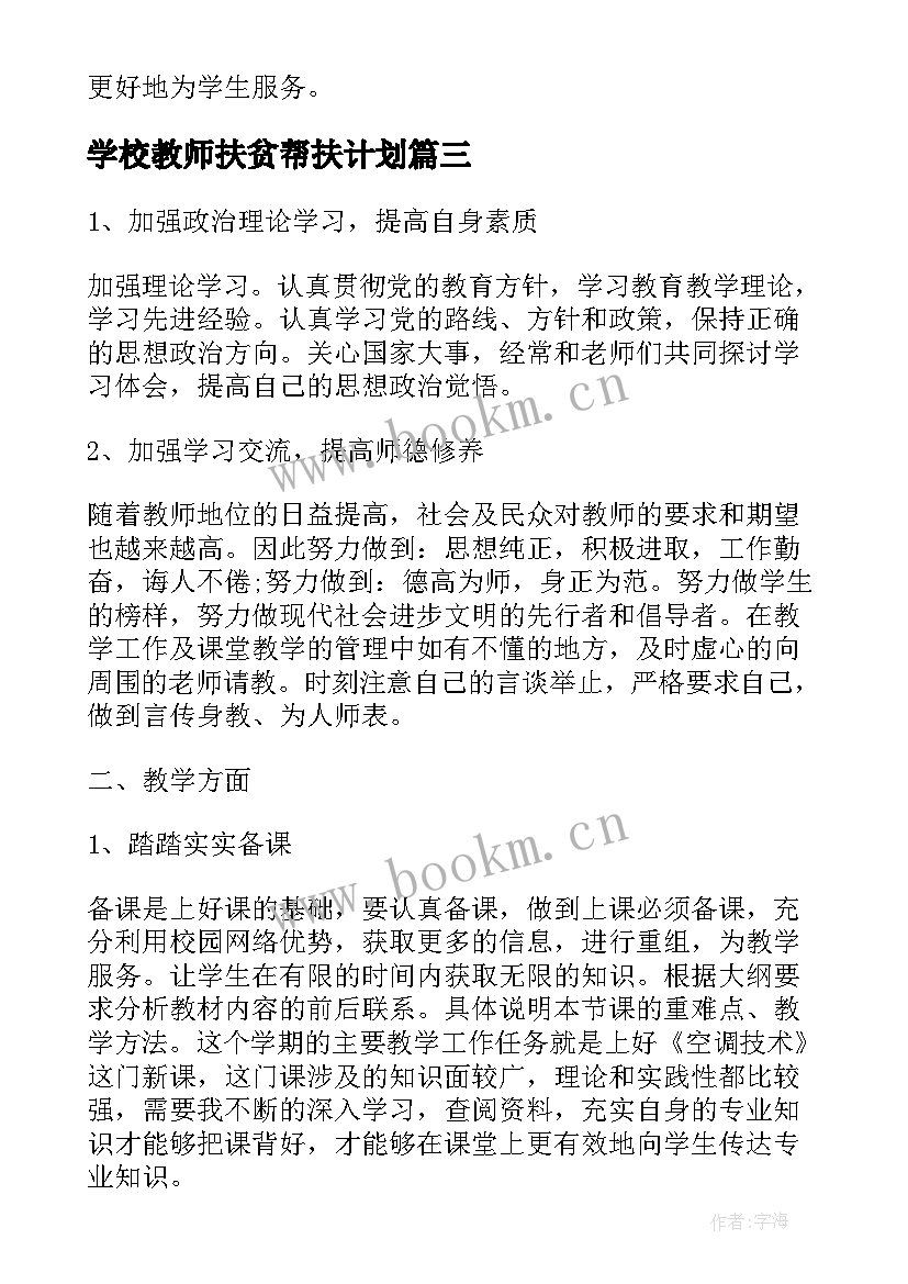 最新学校教师扶贫帮扶计划(优质5篇)