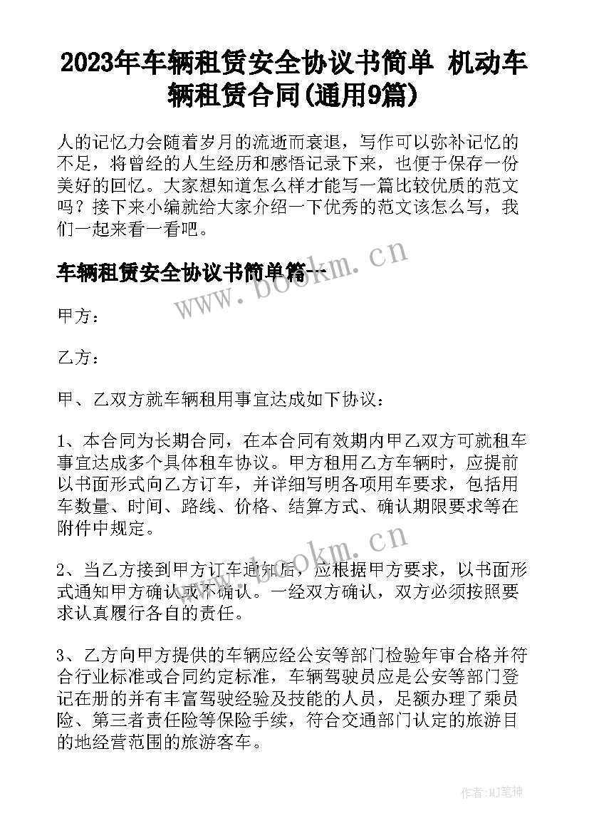 2023年车辆租赁安全协议书简单 机动车辆租赁合同(通用9篇)