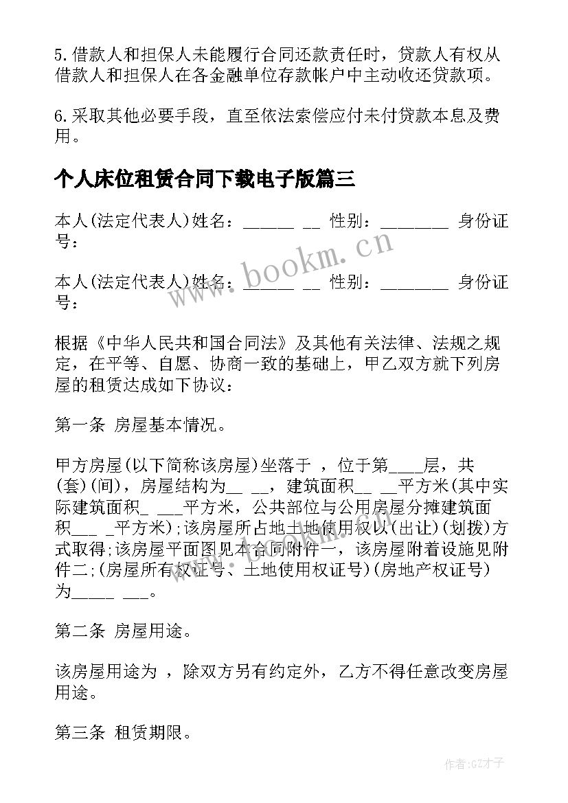 个人床位租赁合同下载电子版(实用6篇)