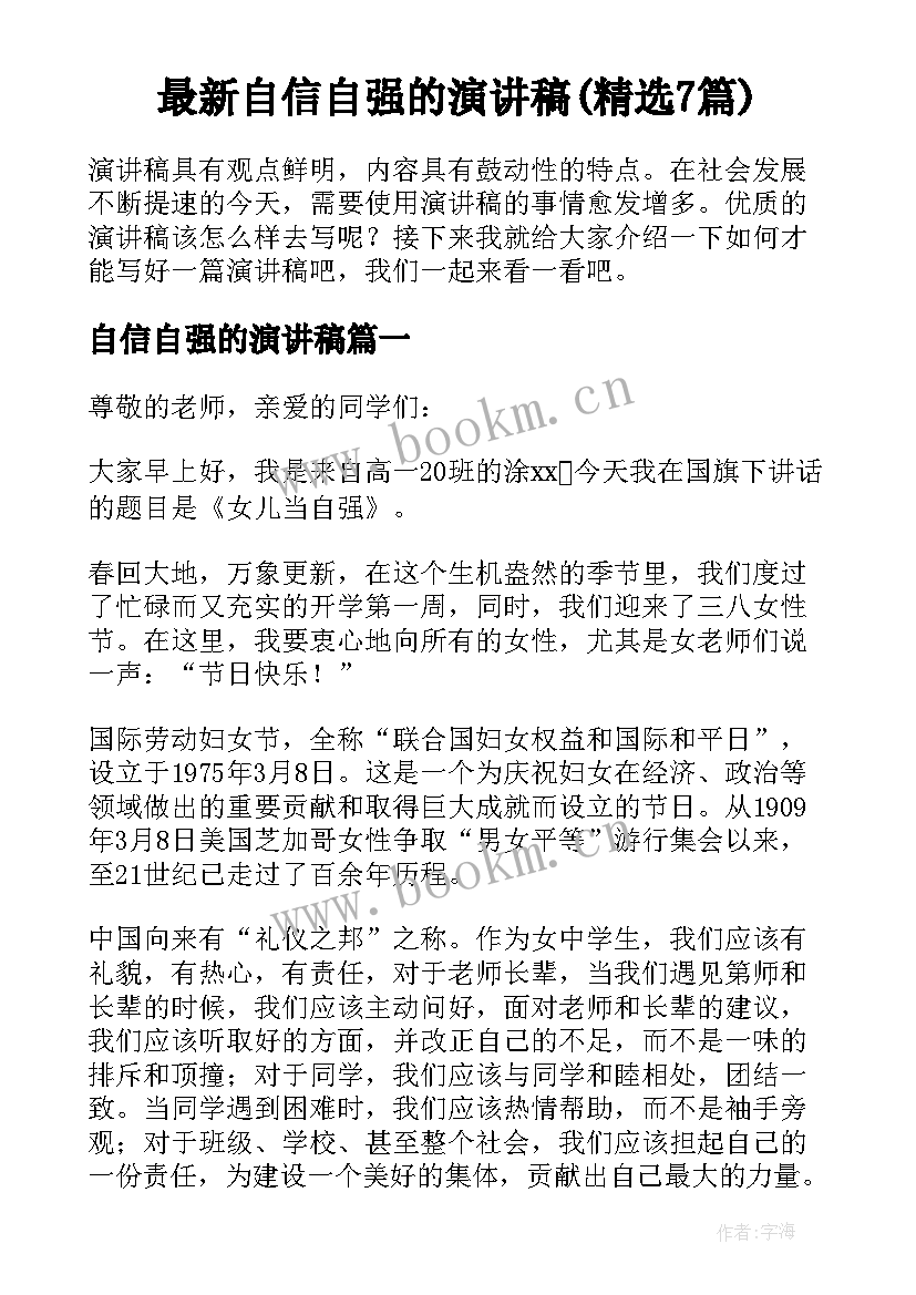 最新自信自强的演讲稿(精选7篇)