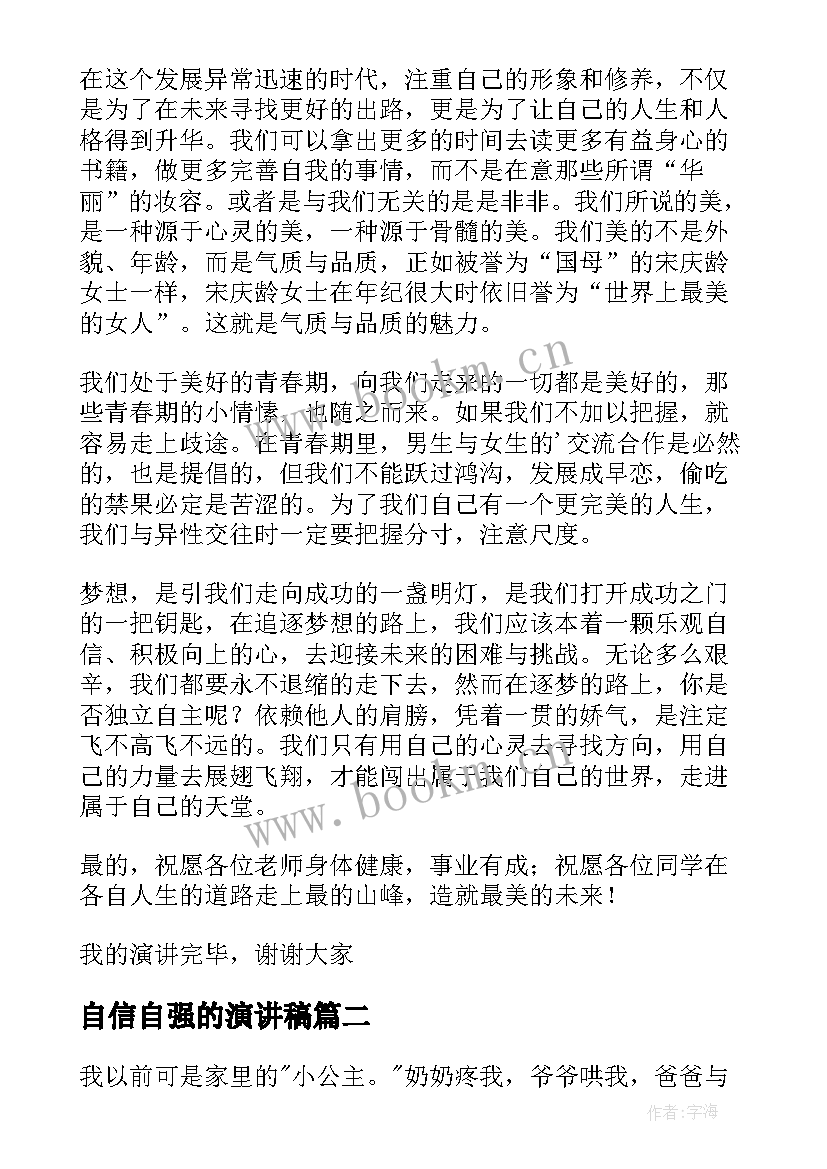 最新自信自强的演讲稿(精选7篇)