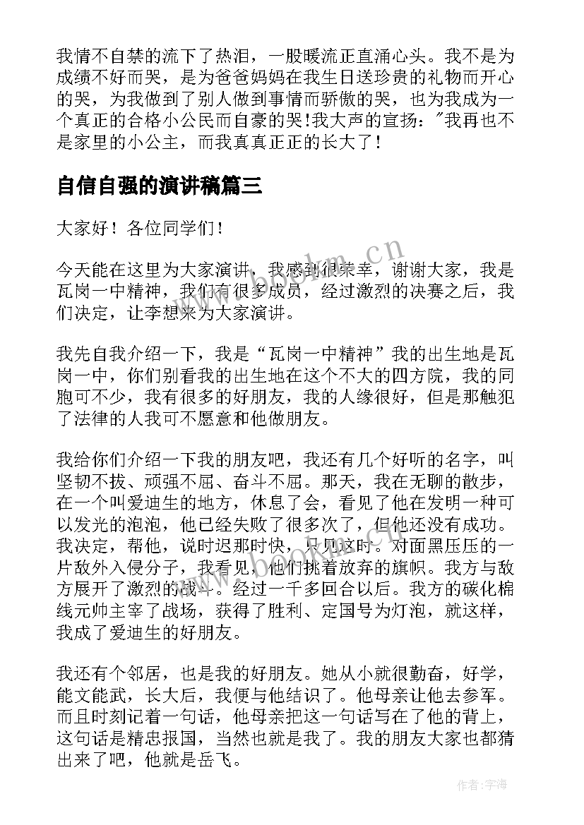 最新自信自强的演讲稿(精选7篇)