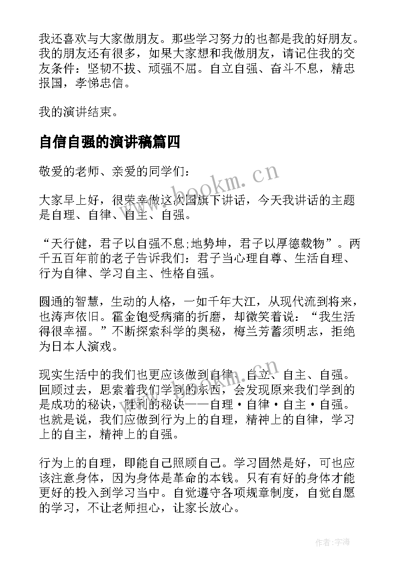 最新自信自强的演讲稿(精选7篇)