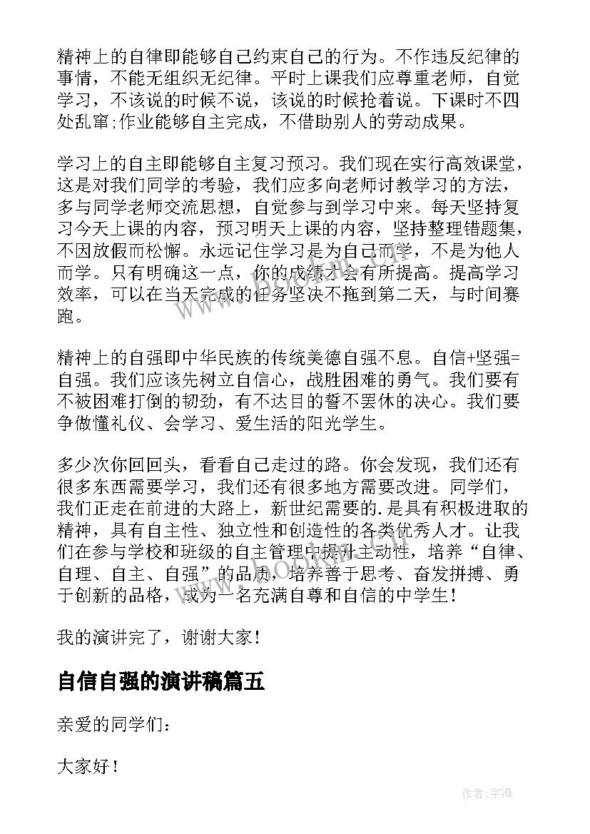 最新自信自强的演讲稿(精选7篇)