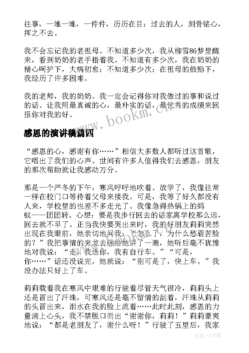 感恩的演讲稿(汇总5篇)