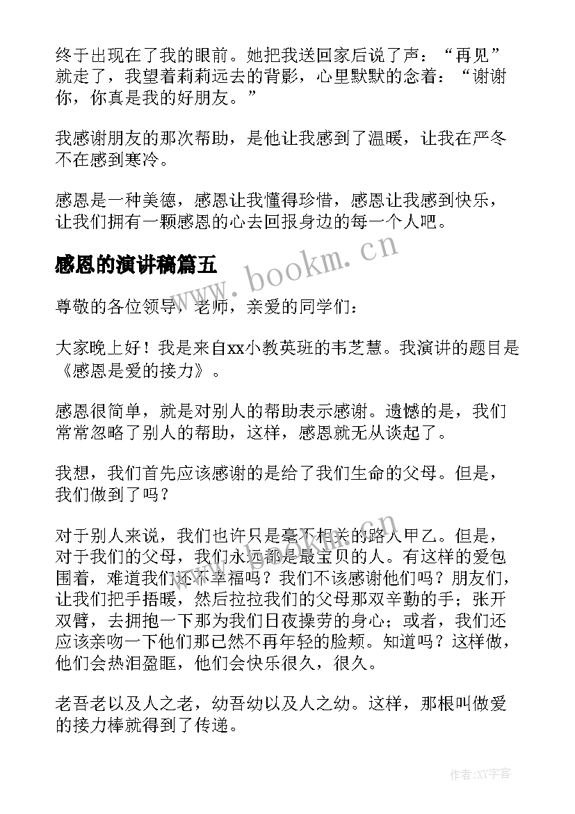 感恩的演讲稿(汇总5篇)