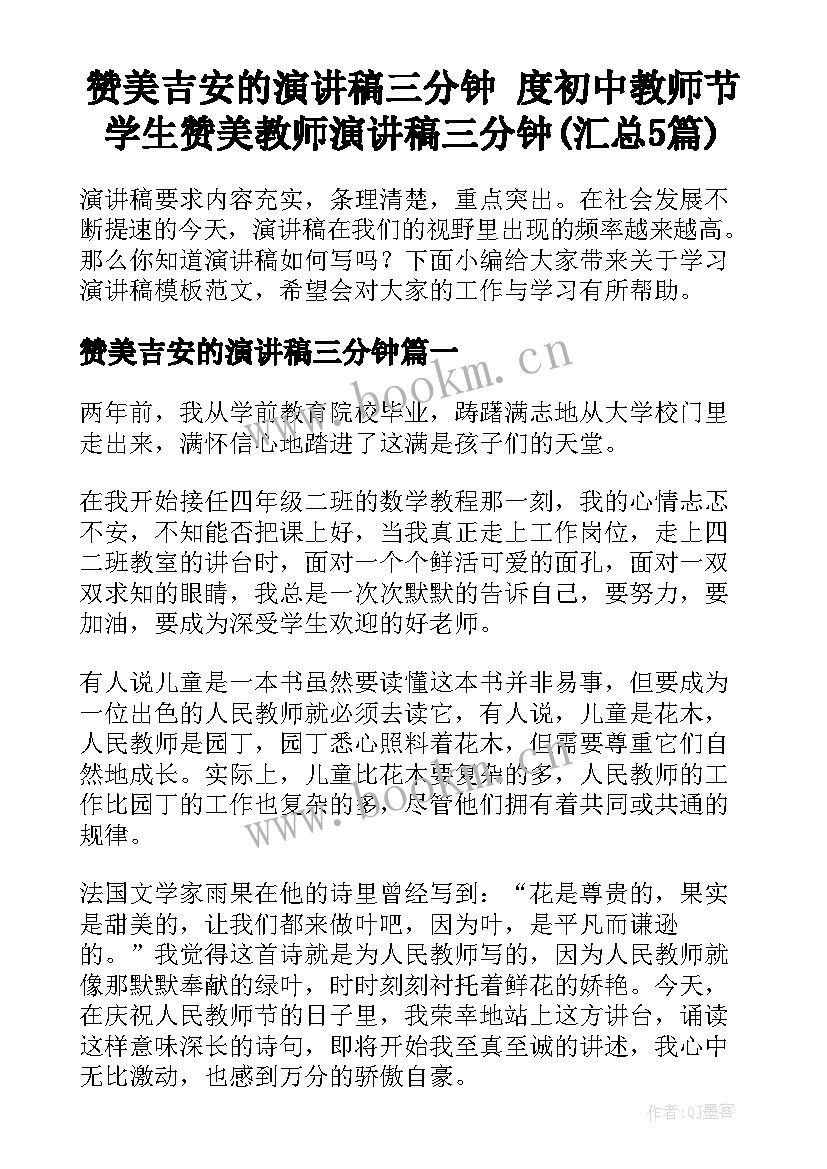 赞美吉安的演讲稿三分钟 度初中教师节学生赞美教师演讲稿三分钟(汇总5篇)