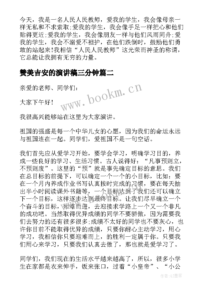 赞美吉安的演讲稿三分钟 度初中教师节学生赞美教师演讲稿三分钟(汇总5篇)