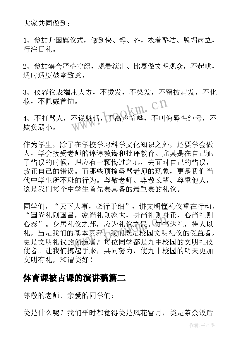 2023年体育课被占课的演讲稿(模板5篇)