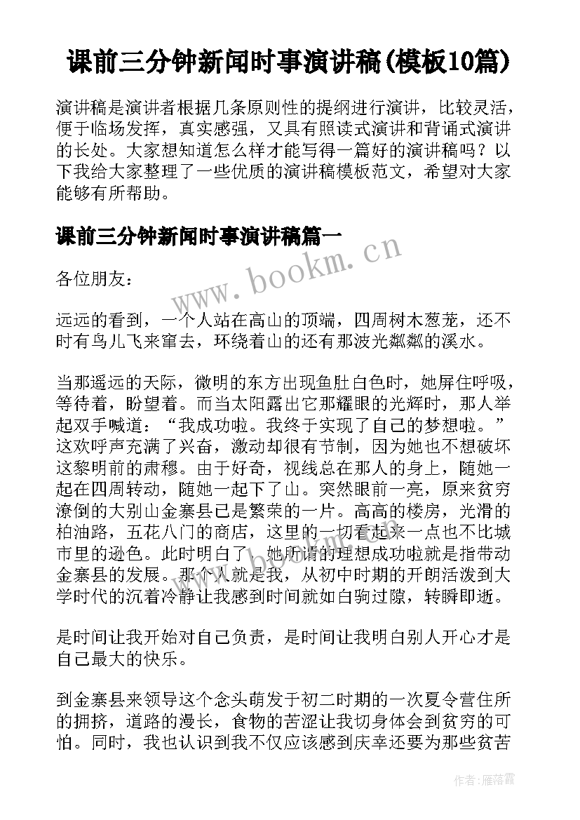 课前三分钟新闻时事演讲稿(模板10篇)