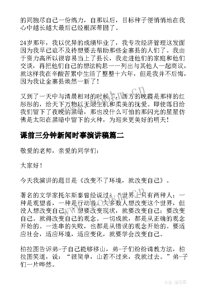 课前三分钟新闻时事演讲稿(模板10篇)