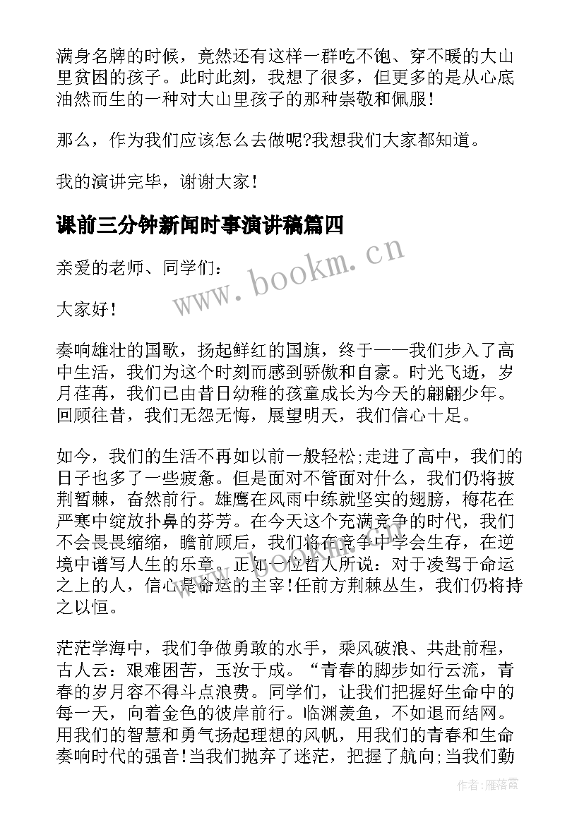 课前三分钟新闻时事演讲稿(模板10篇)