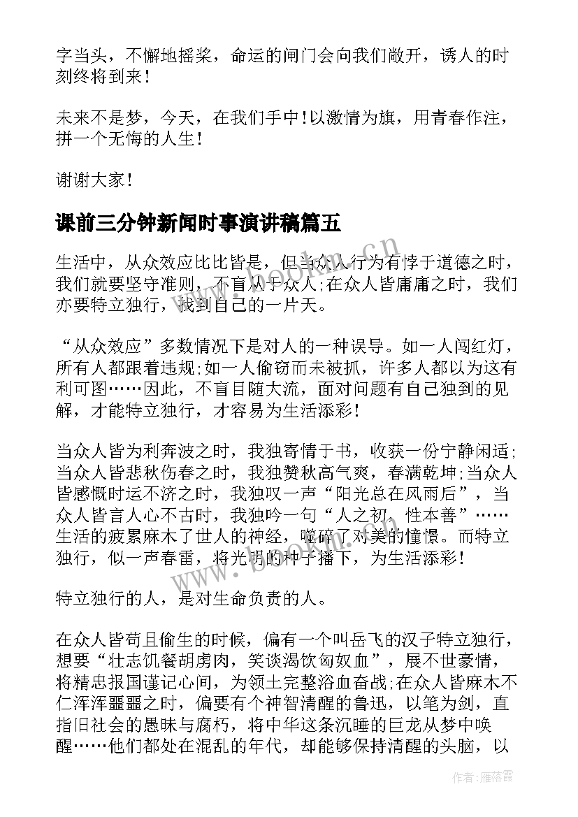 课前三分钟新闻时事演讲稿(模板10篇)