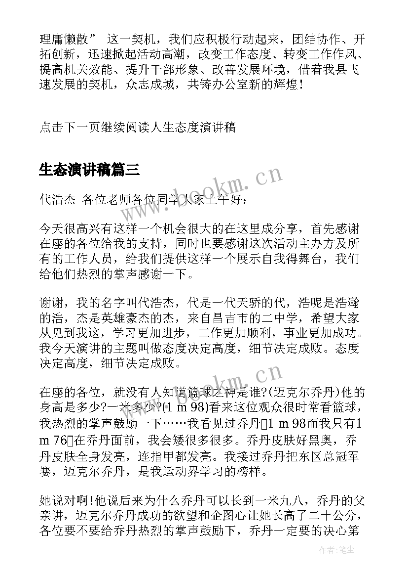 2023年生态演讲稿 生态文明演讲稿(优秀8篇)